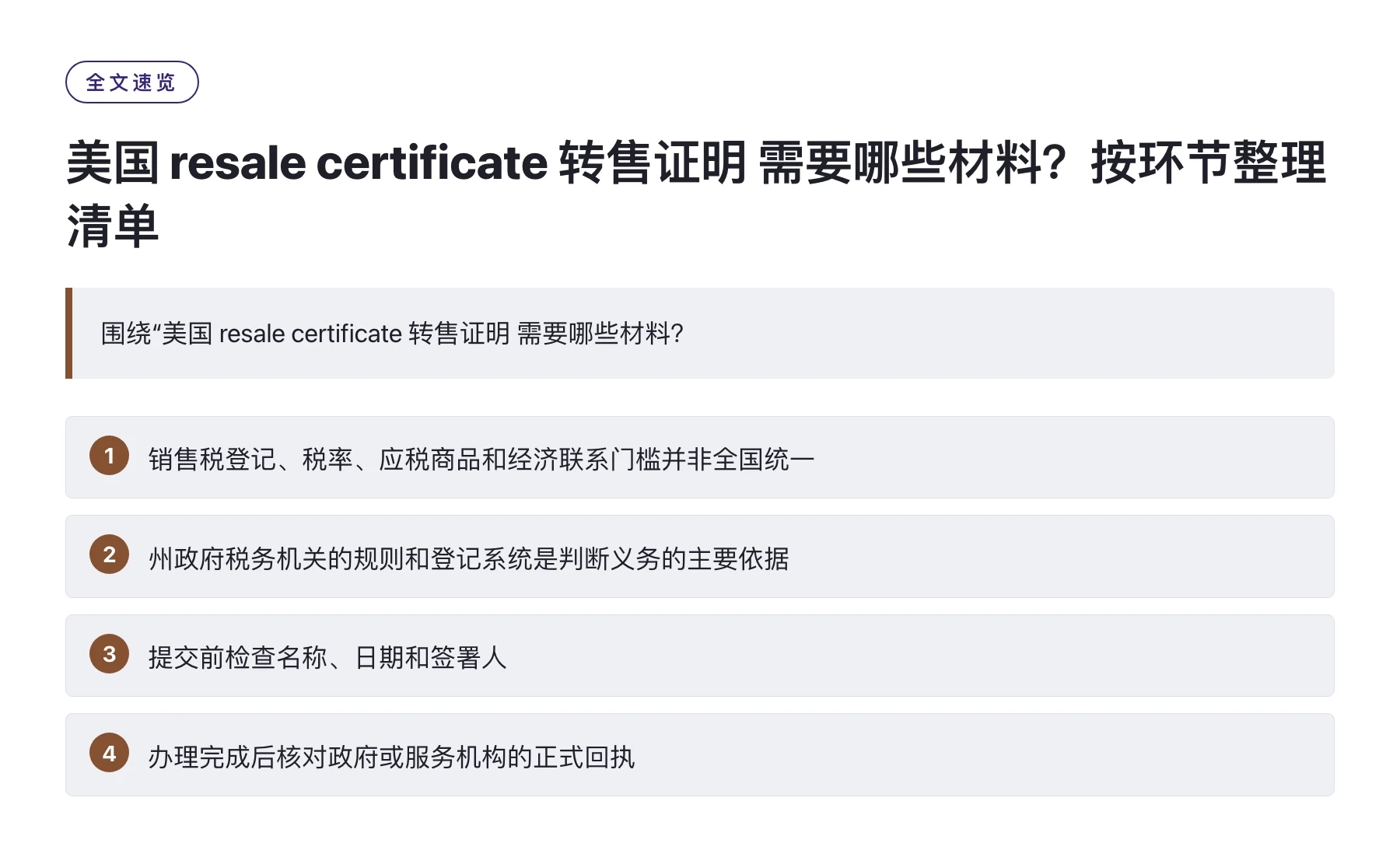 美国 resale certificate 转售证明 需要哪些材料？按环节整理清单——全文要点速览